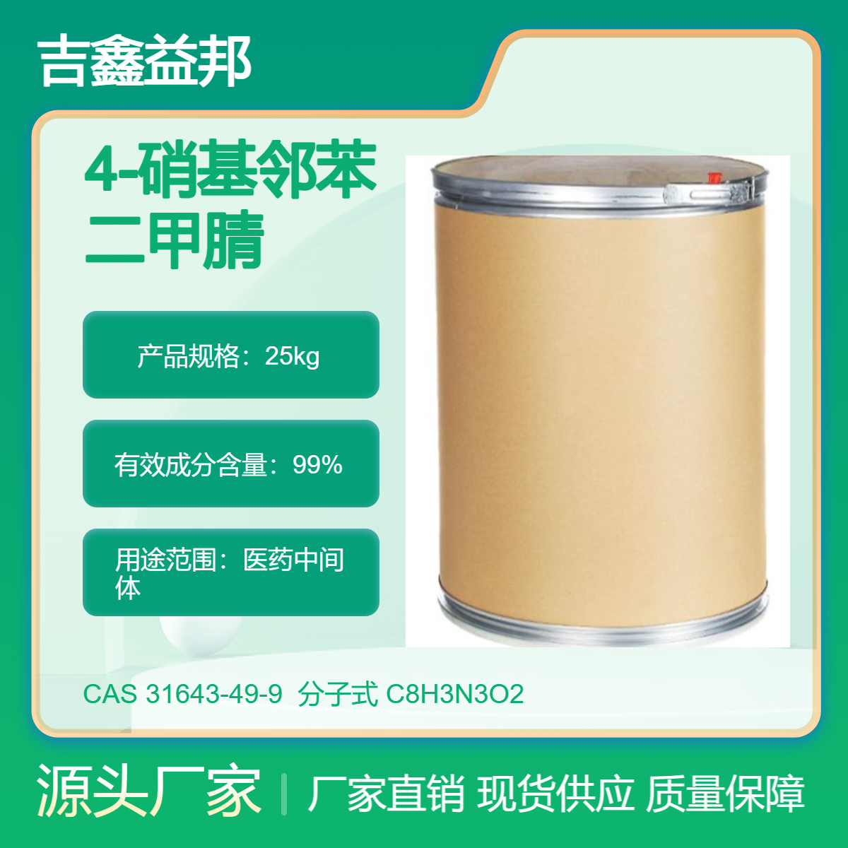 4-硝基邻苯二甲腈 31643-49-9 中间体 吉鑫益邦 支持拿样