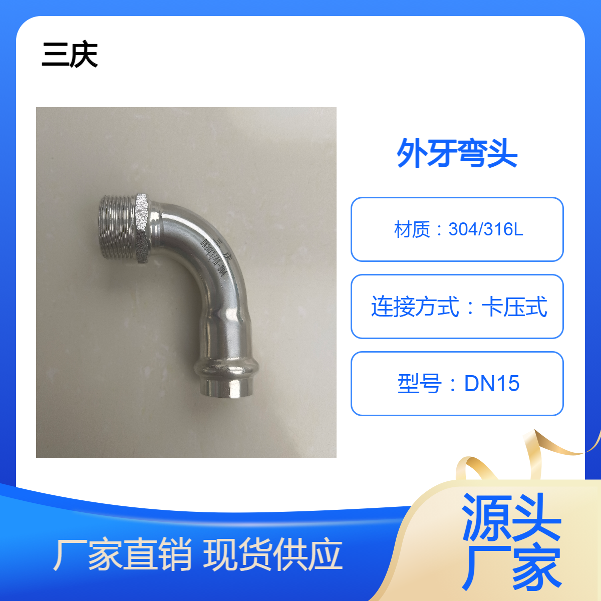 三庆管业 薄壁不锈钢卡压式管件外螺纹外牙弯头 DN20等径管道系统