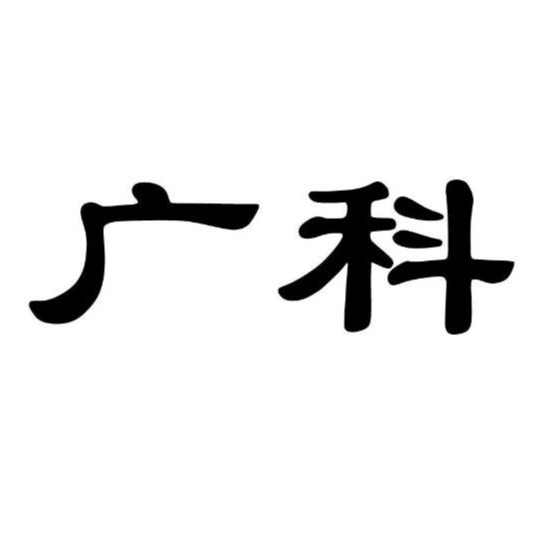 徐州市广科新技术发展有限公司 - 公司logo