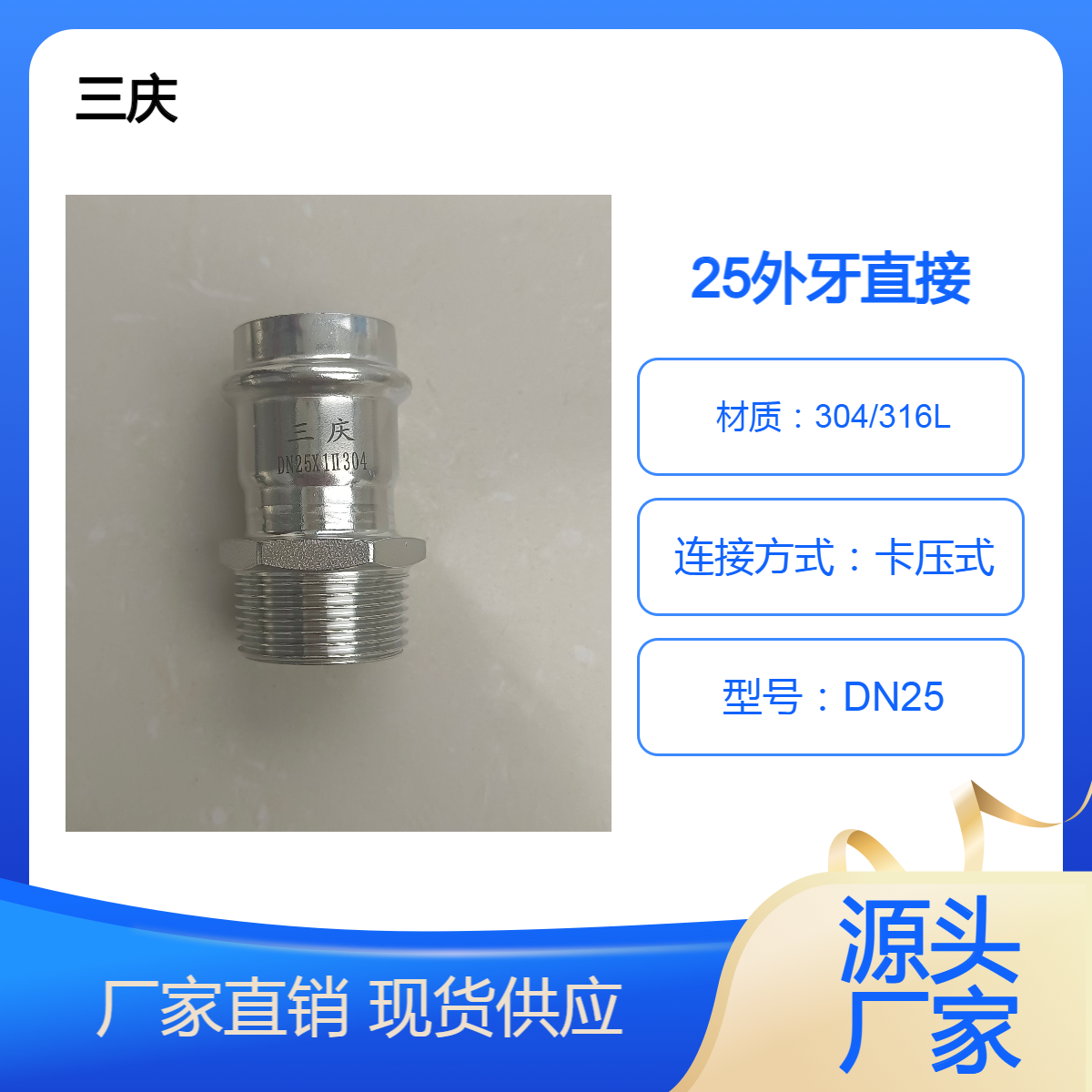 三庆 外螺纹外牙等径直接头卡压式管配件 DN25欢迎电话咨询