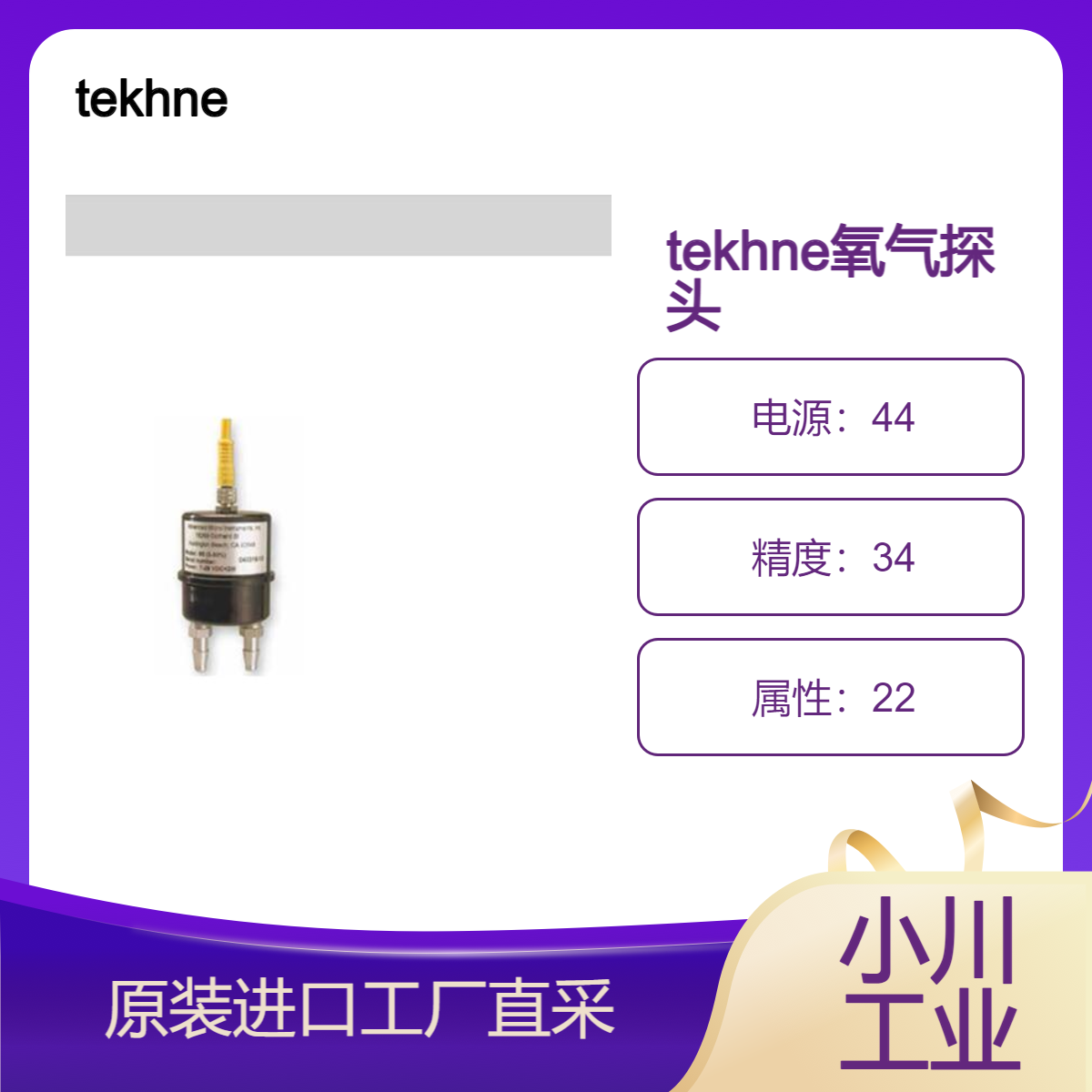 tekhne适用于 OEM 的简单传感器探头/氧气探头型号65