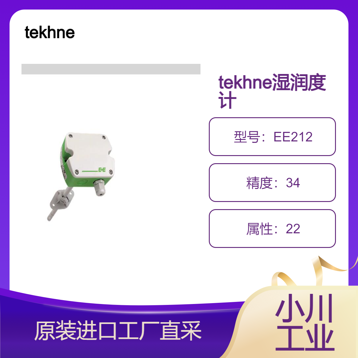 tekhne/高精度温湿度测量/高精度，可更换传感器EE212