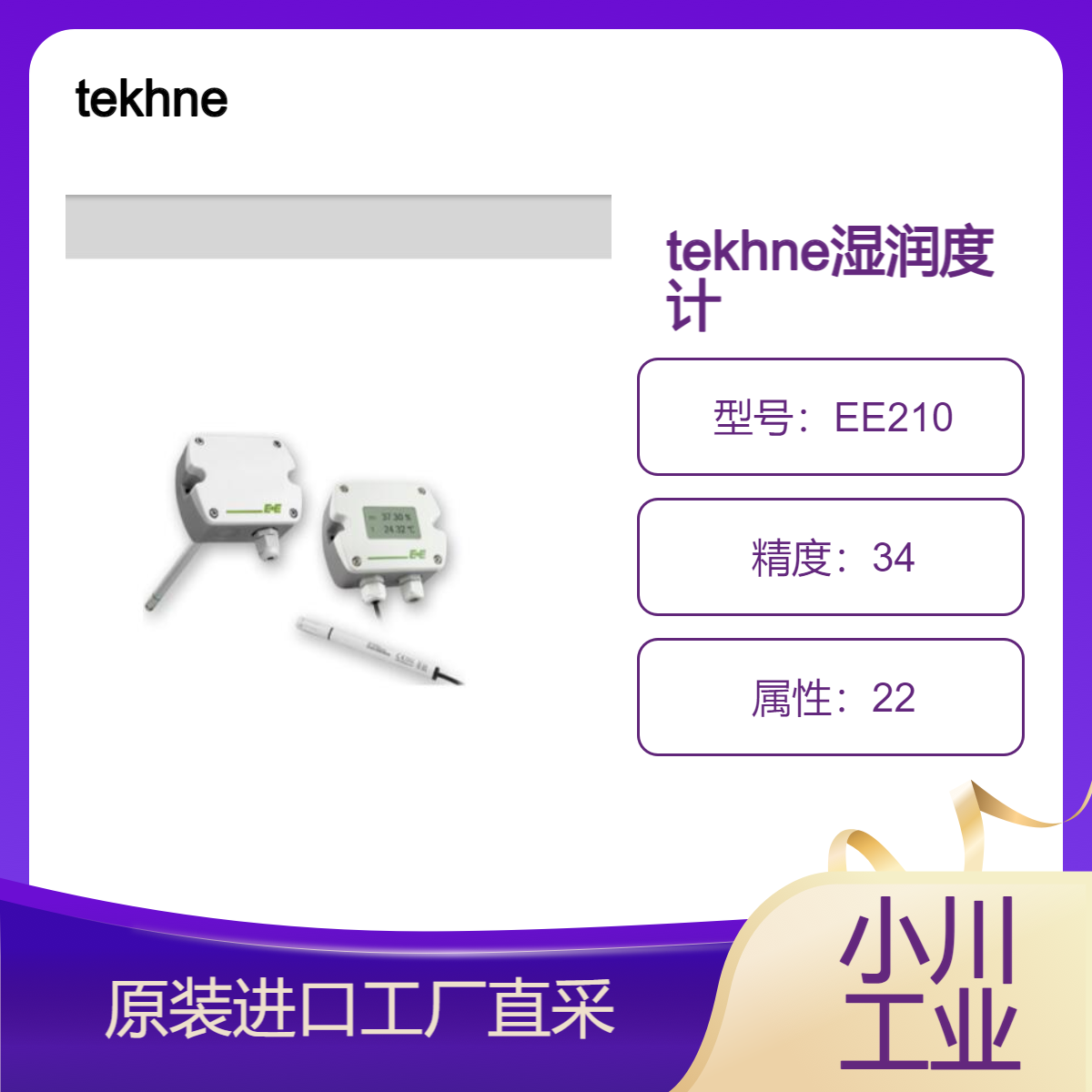 tekhne/采用HCT01传感器，具有优异的长期稳定性/EE210