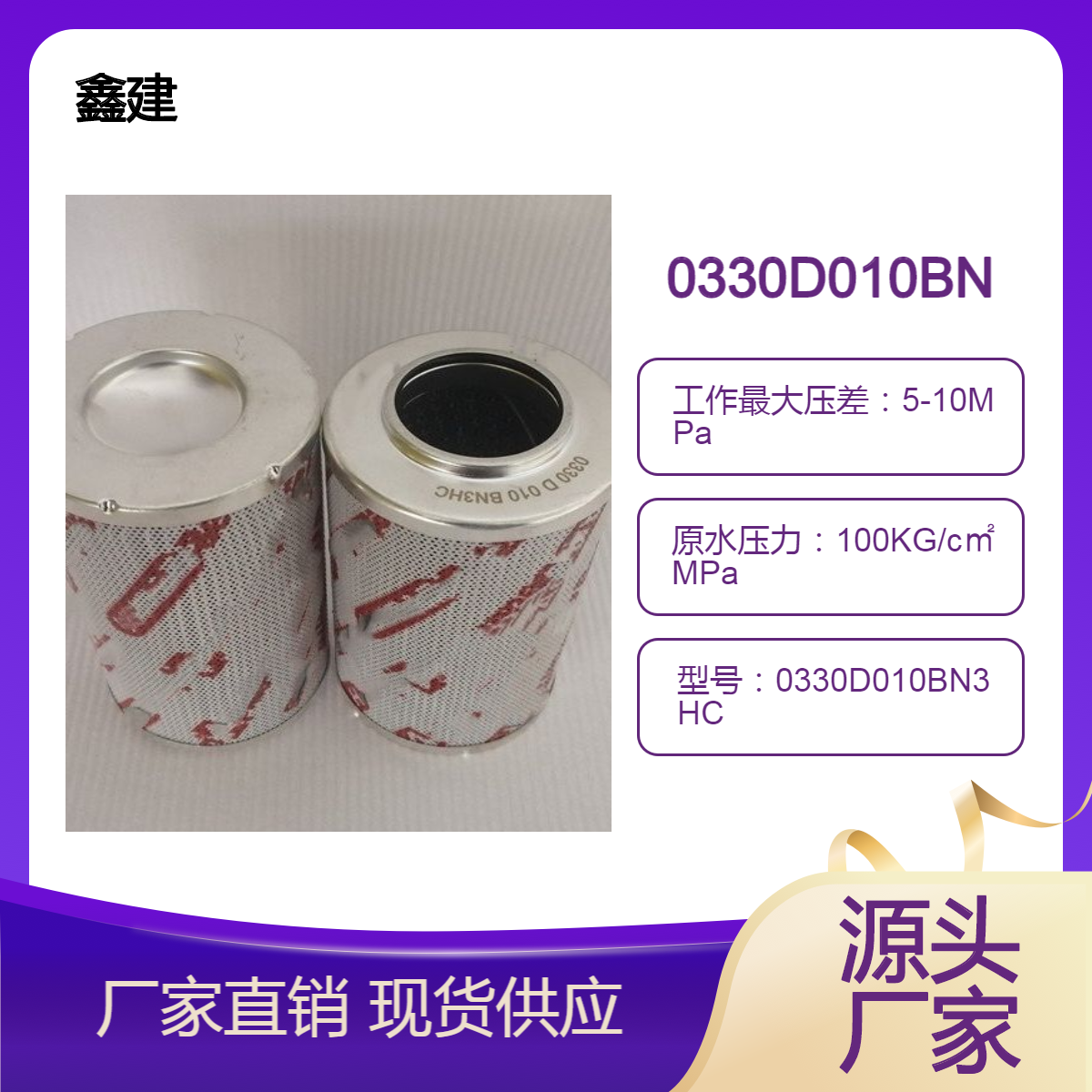替代 贺德克滤芯0330D010BN3HC鹏翔湿喷机液压过滤系统 鑫建过滤器