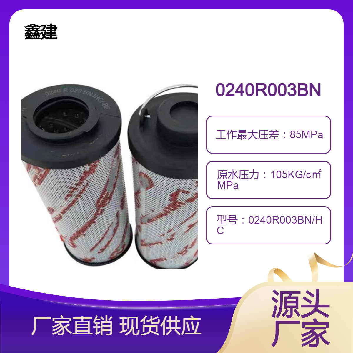 替代 贺德克过滤器 0240R003BN/HC净化装置滤芯 液压过滤系统配件