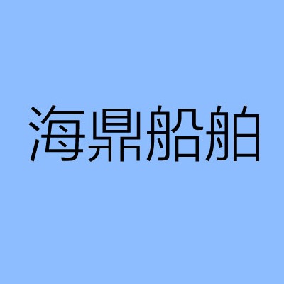 山东海鼎船舶制造有限公司