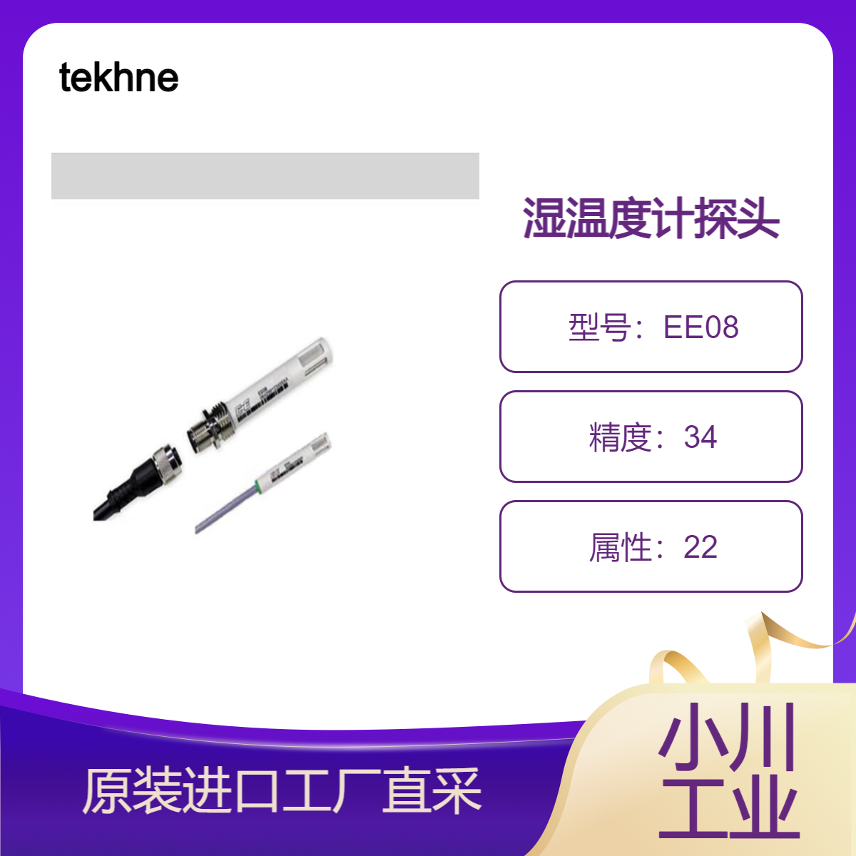 tekhne/测量范围广、精度高/功耗低/湿温度计探头型标准品EE08