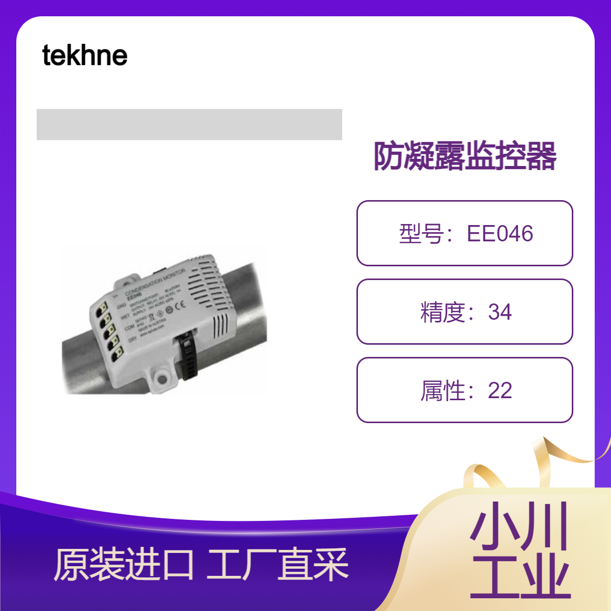 tekhne/防止配电盘和变频器上出现凝露/防凝露监控器EE046