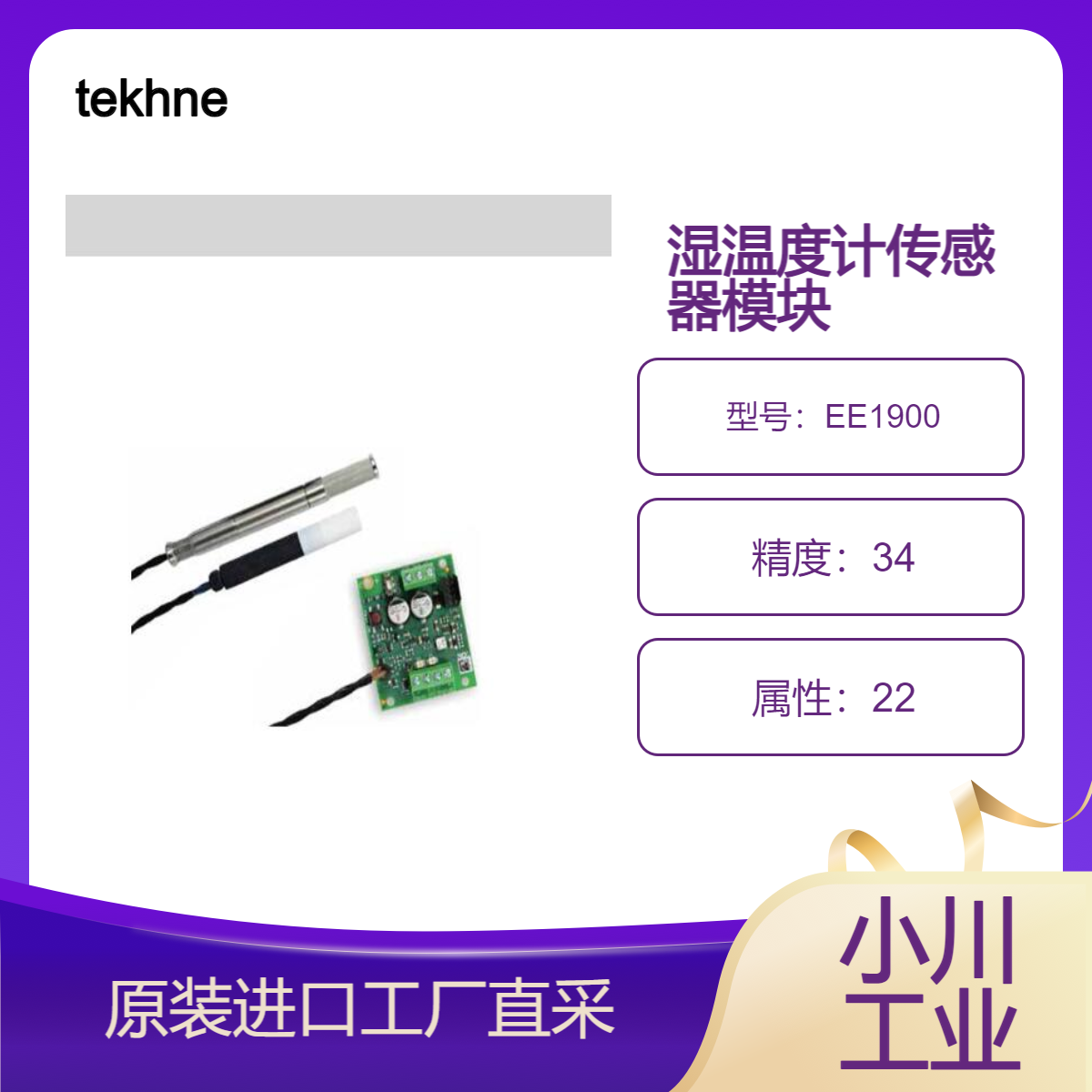 tekhne可实现长期稳定测量的传感器涂层湿温度计传感器模块EE1900