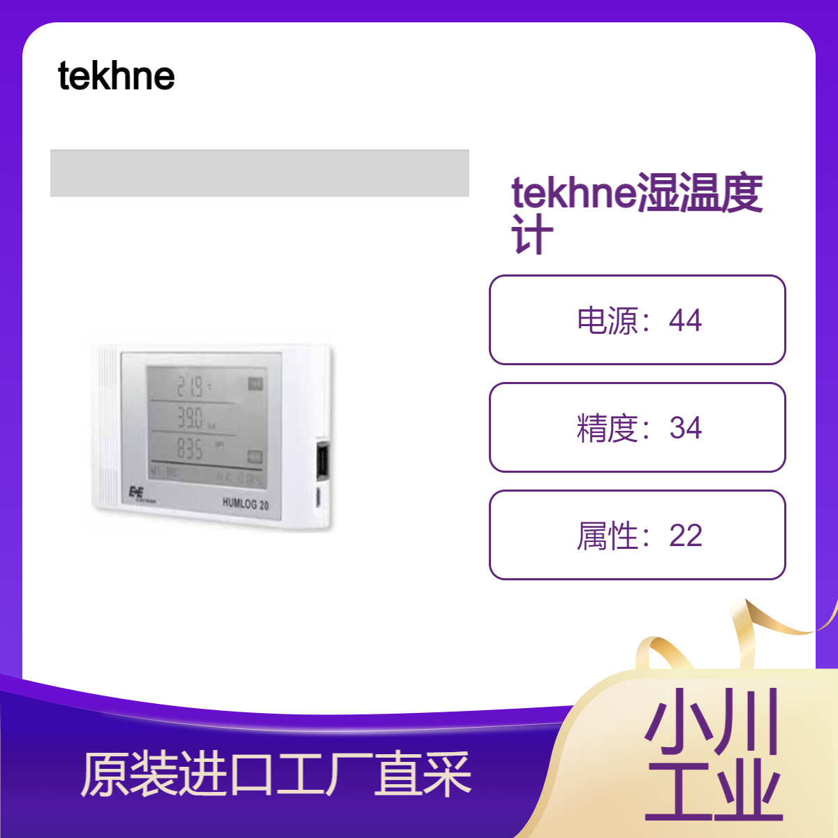 tekhne温湿度计/食品和制药行业/温湿度CO2大气压测量嗡嗡声20