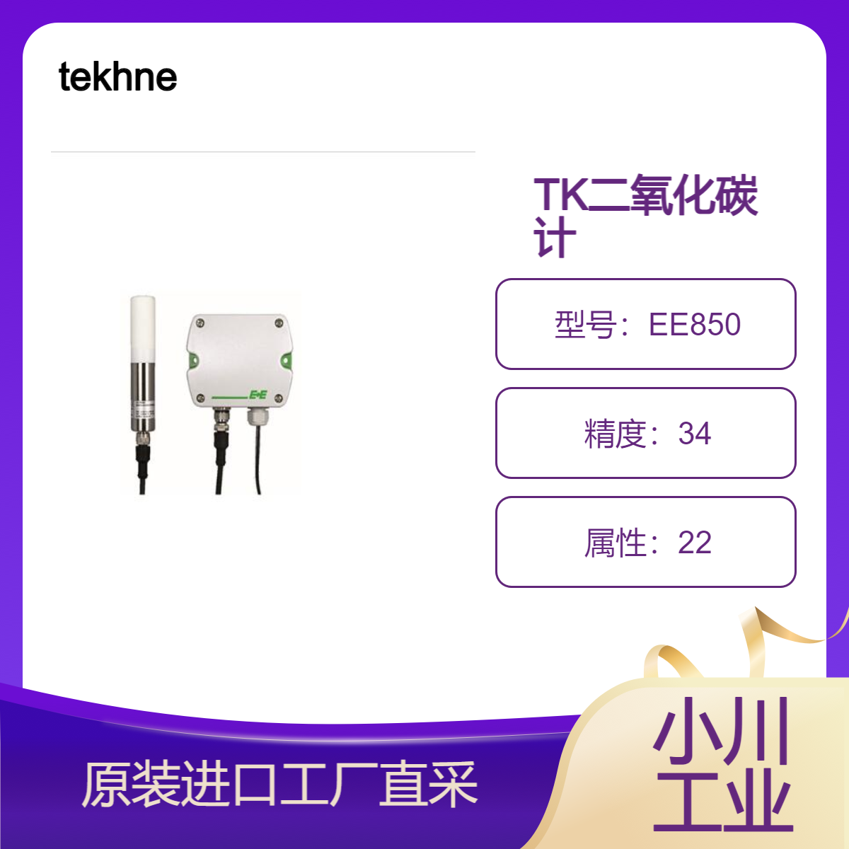 tekhne二氧化碳计CO2自动校准功能实现长期稳定性导管插入式EE850