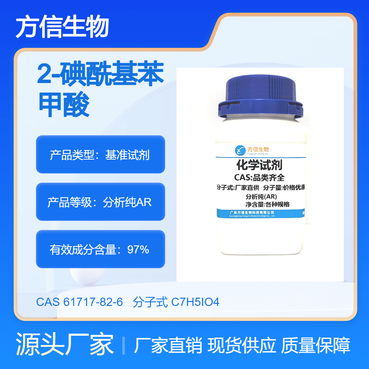 2-碘酰基苯甲酸 61717-82-6 100g 97.0% 作为氧化剂 方信试剂
