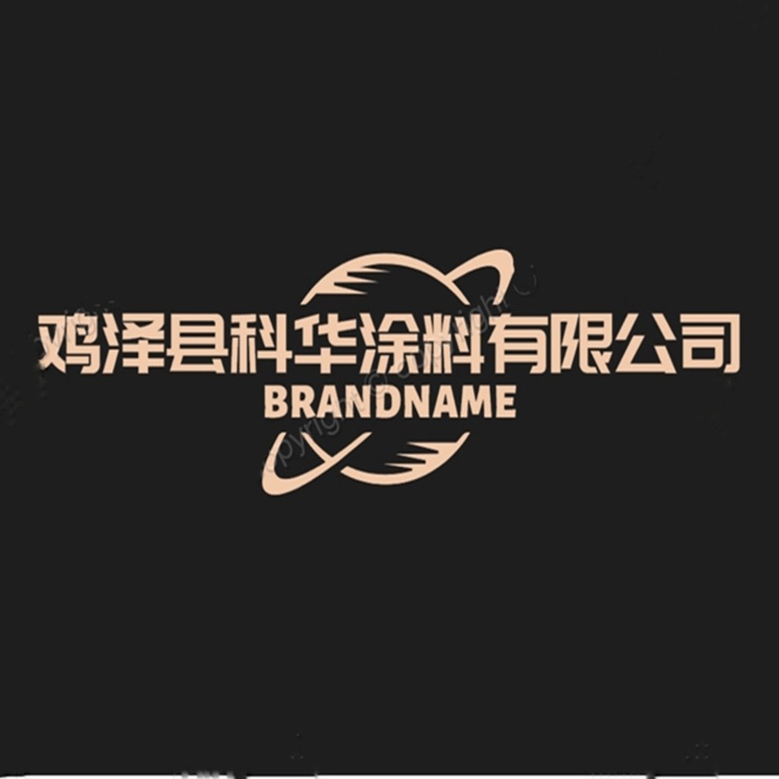 鸡泽县科华涂料有限公司
