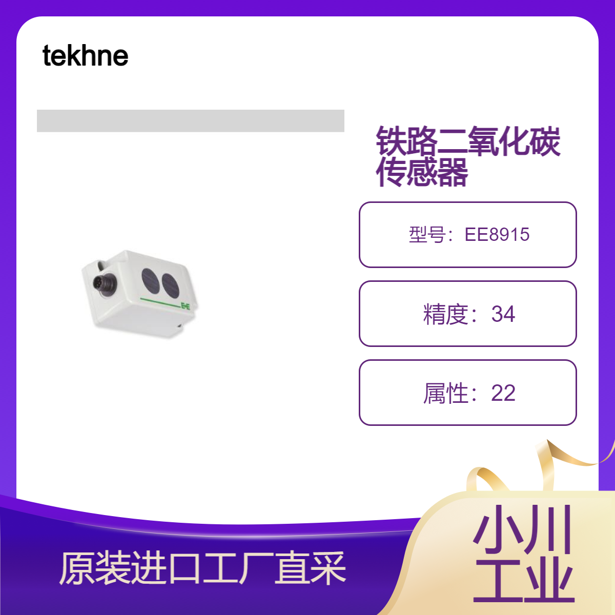 tekhne二氧化碳计/铁路二氧化碳传感器EE8915/高响应速度