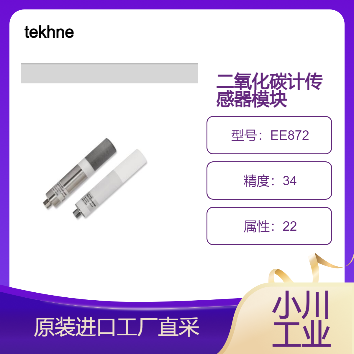 tekhne传感器加热功能防止结露/二氧化碳计传感器模块EE872