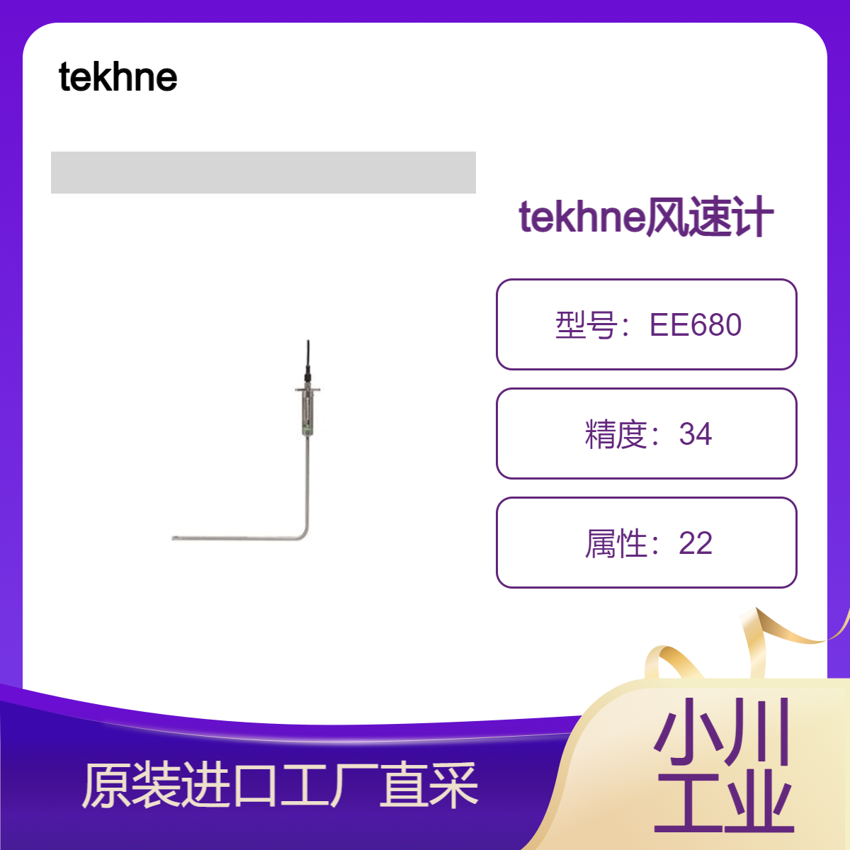 tekhne风速计/即使在低风速下也能准确测量/EE680