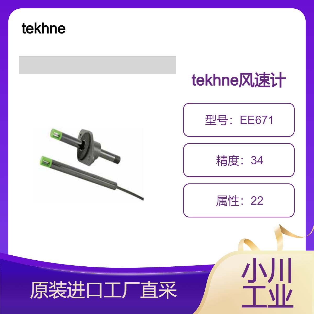 tekhne风速计/精度高、长期稳定性好/通用小型EE671