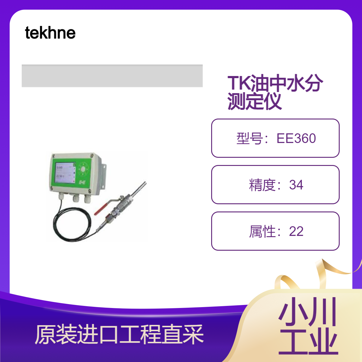 tekhne测量水分活度（aw）/水分含量（ppm）/油中水分测定仪EE360