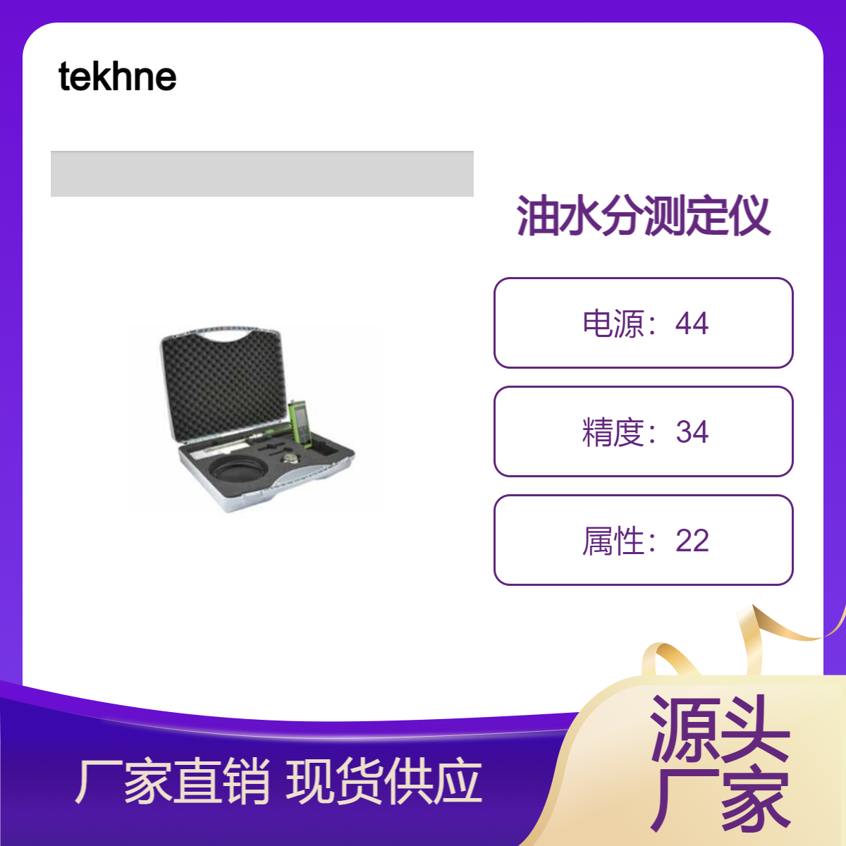 tekhne泰克尼港口石油公司/油水分测定仪