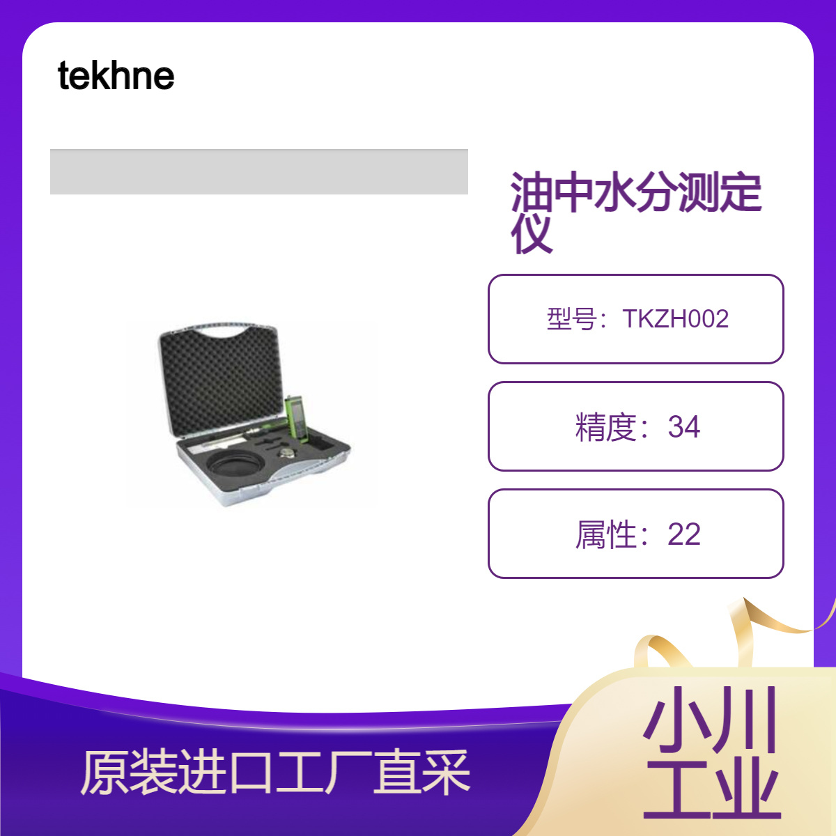 tekhne油中水分测量/用于完整测量油中水分的一体化装置/TKZH002