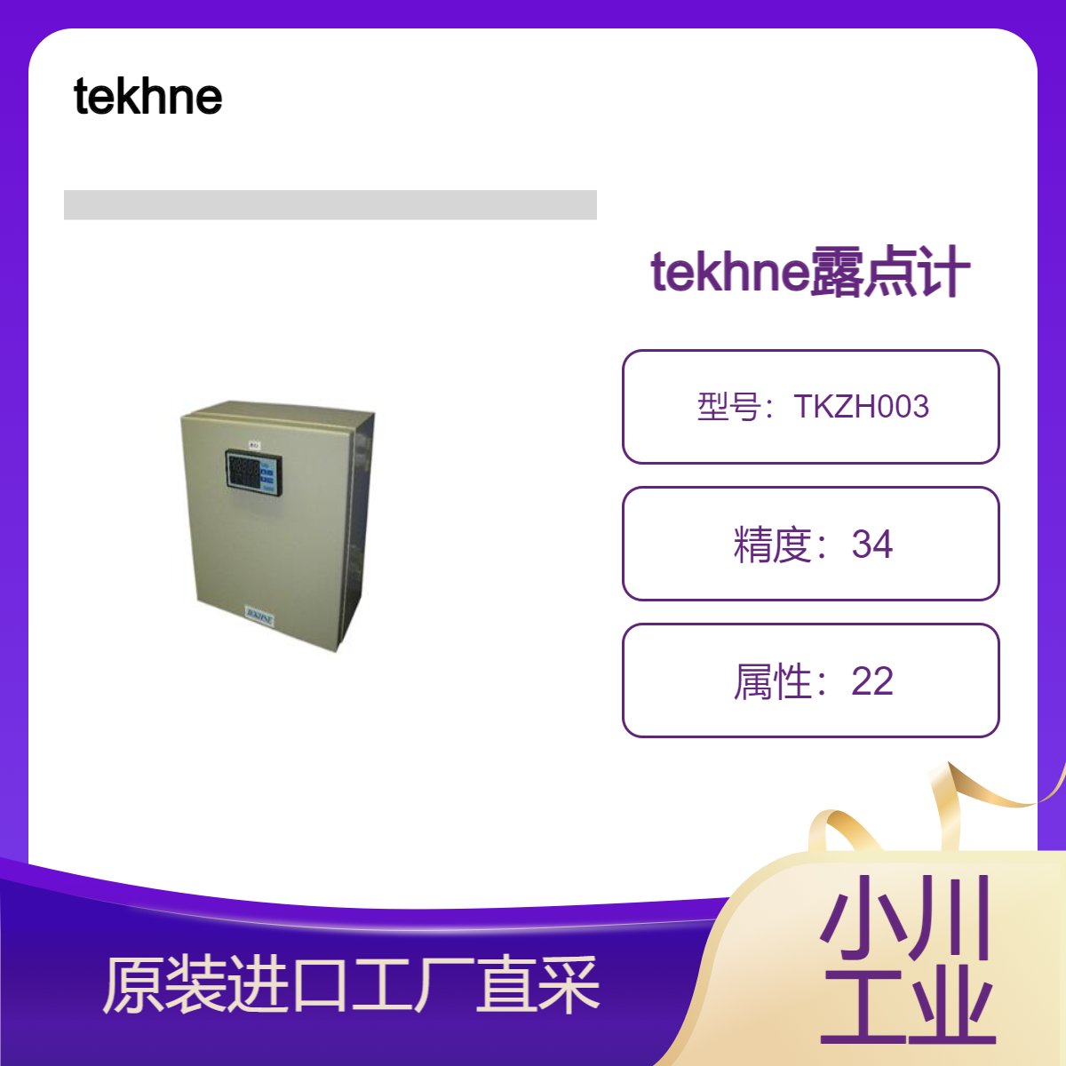 tekhne用于氮气等的露点测量/露点测量装置TKZH003