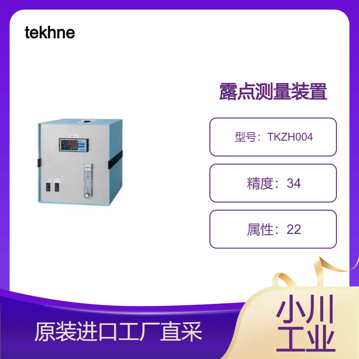 进口日本tekhne带内置泵的露点测量装置TKZH004用于测量罐内气氛
