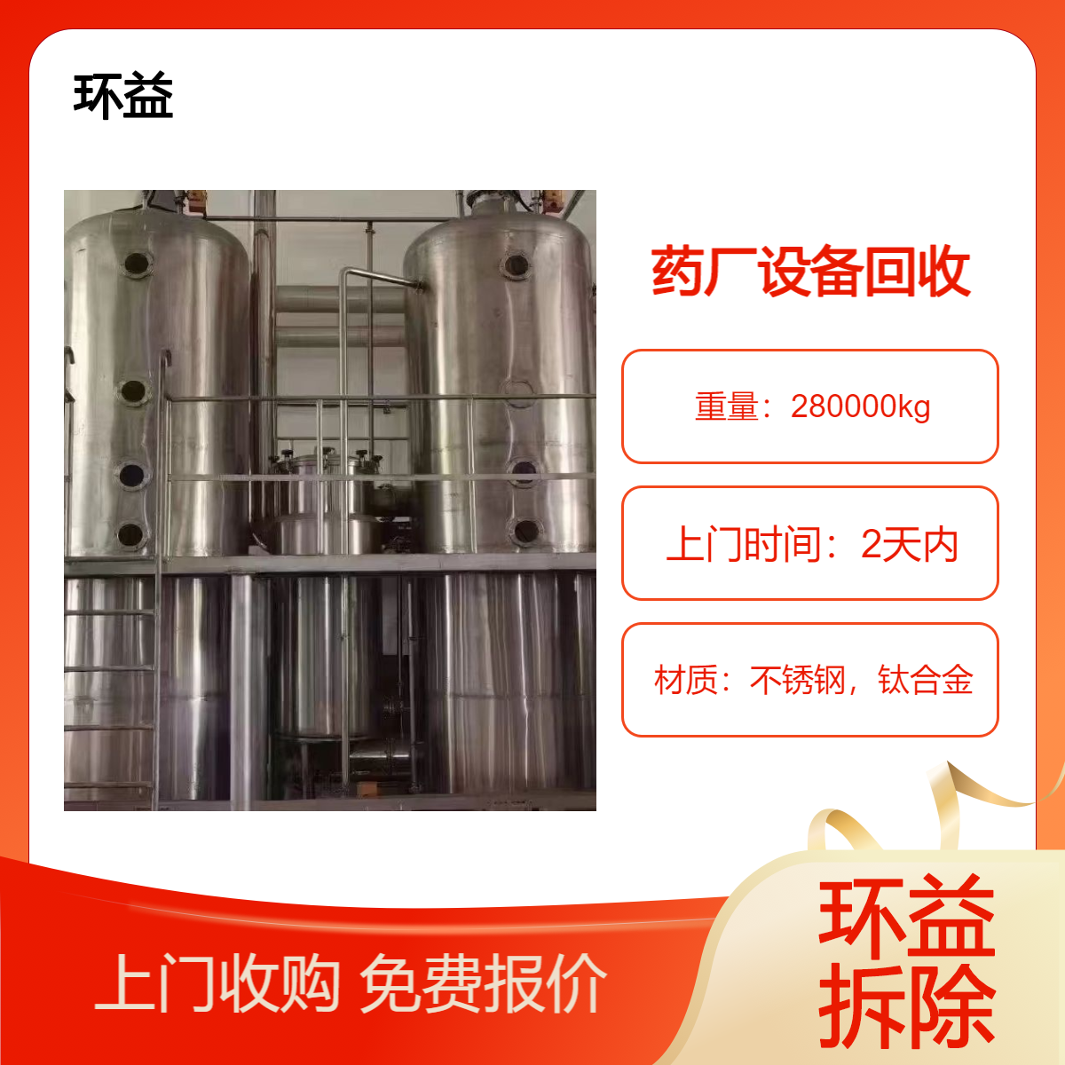 回收制药设备 上门收购闲置制药厂设备 环益处理询价 生产线拆除