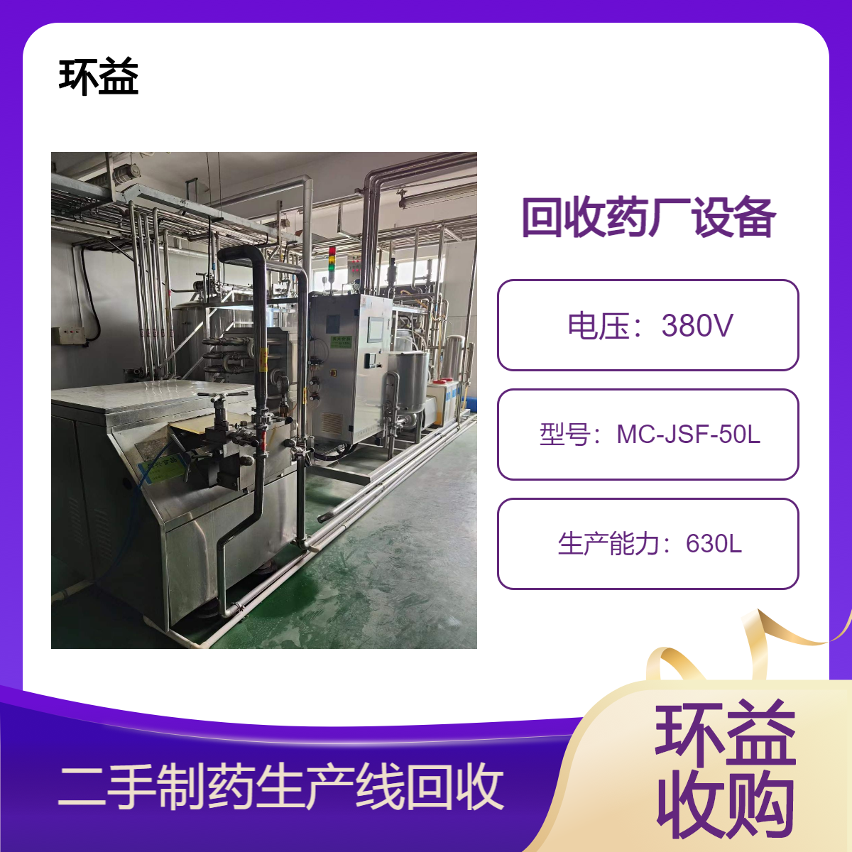 环益 高价回收各规格制药设备 化工设备 压片机 免费上门评估