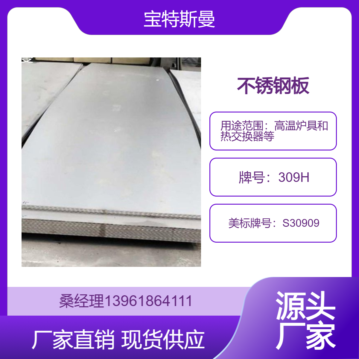 高温设备用309H不锈钢板 UNS S30909耐腐蚀抗氧化钢板 材质保证