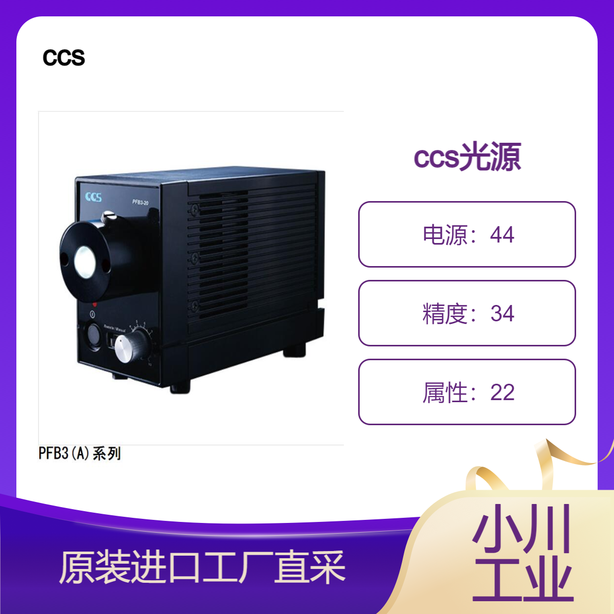 ccs实现超过 100W 卤素光源的光输出/PFB3(A)系列