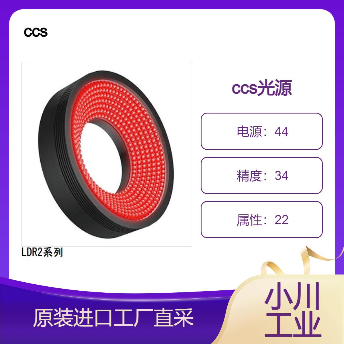 ccs直射光从密集安装的 LED 向中心聚焦/LDR2系列