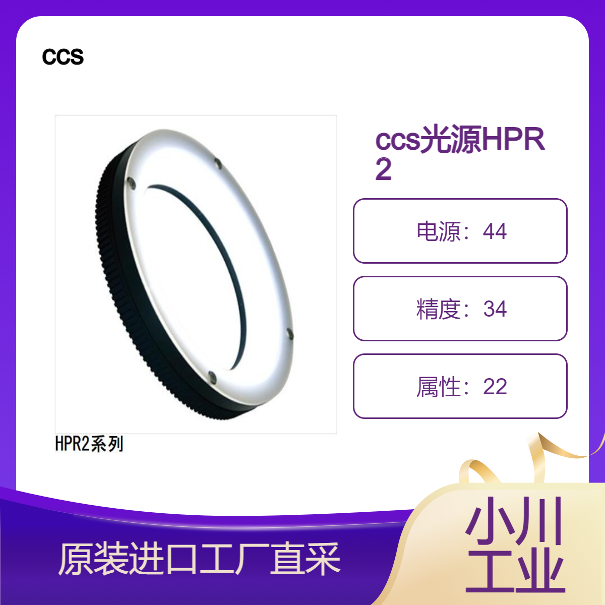 ccs高输出”、“均匀”和“易于使用”的环形灯/光源HPR2系列