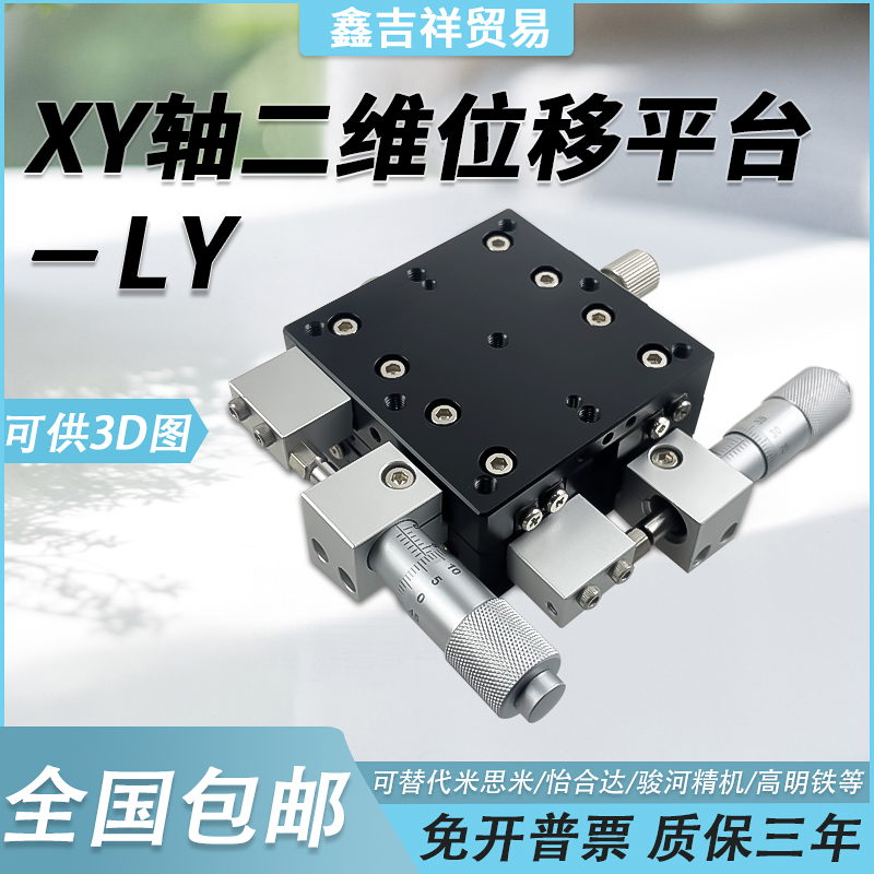 XY轴位移平台手动高精度微调十字滑台光学移动平台LY40/60/80/125
