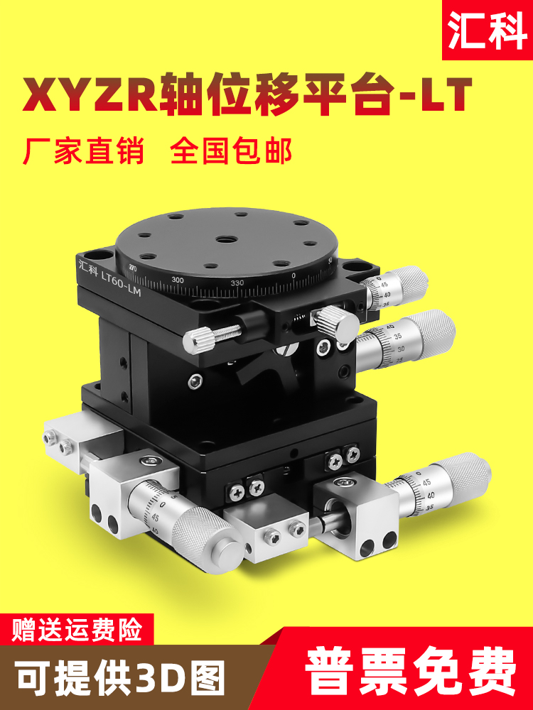 XYZR四轴位移平台手动平移台精密工作台微调光学滑台LT60/90/125