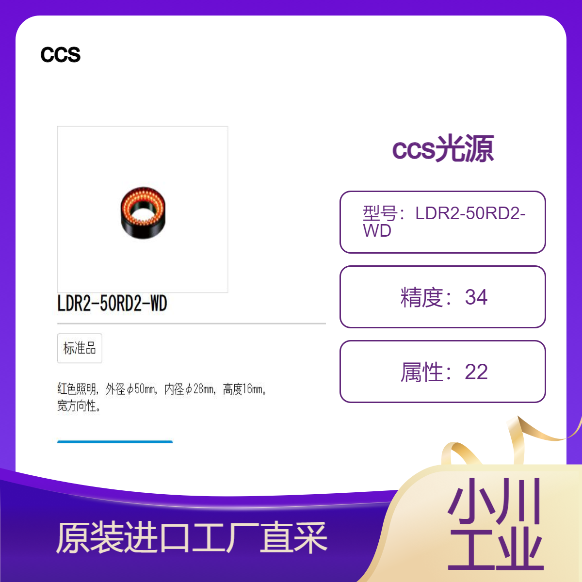 ccs光源LED红光/峰值发射波长630nm（典型值）/LDR2-50RD2-WD