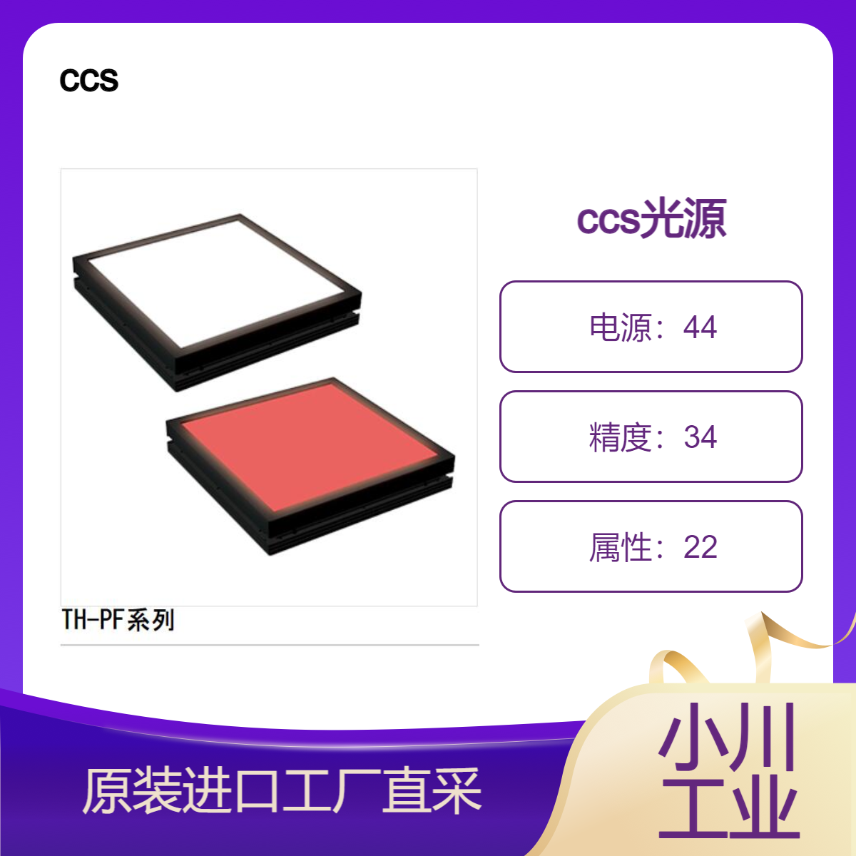 ccs光源实现“超强频闪发光”的强力闪光照明平板型“TH-PF系列