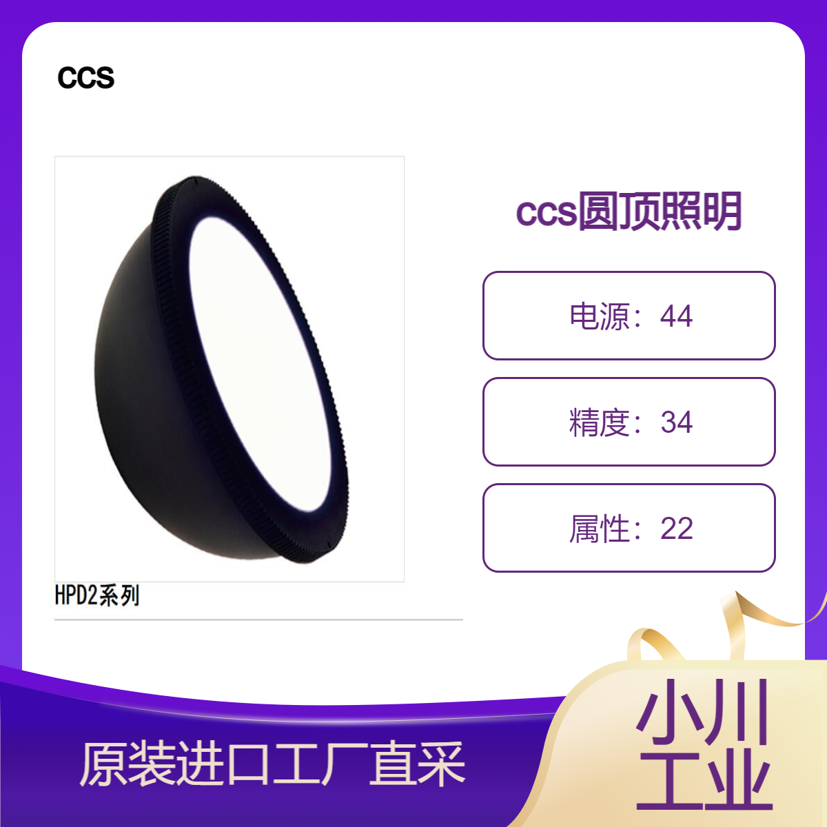 ccs光源高输出”、“均匀”和“易于使用”的圆顶照明/HPD2系列