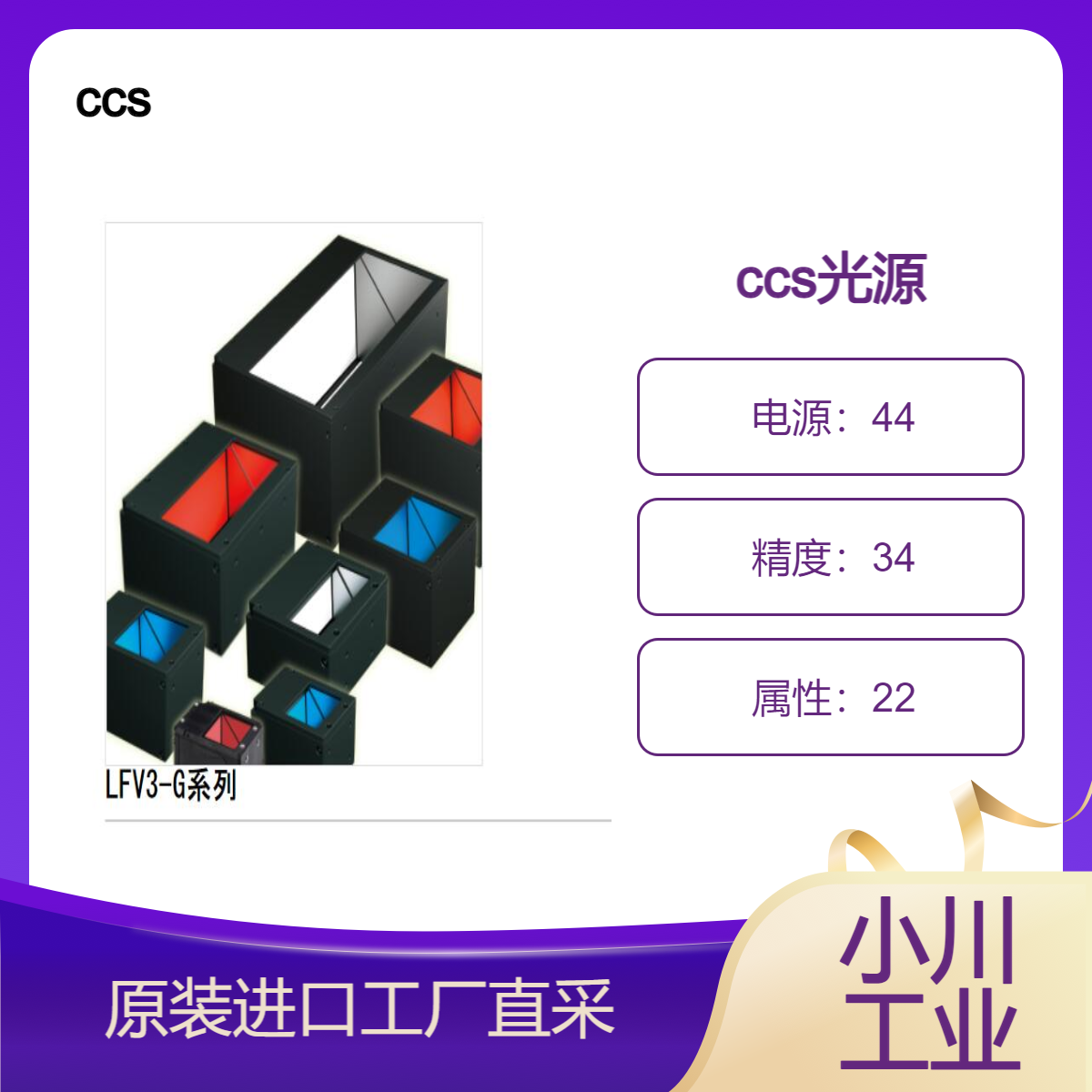 ccs光源/抑制重影并实现高分辨率成像/LFV3-G系列