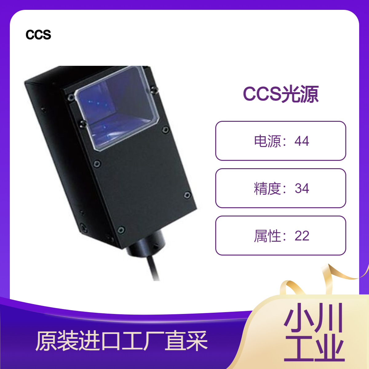ccs光源照射适合需要高精度的尺寸测量和划 皱纹检查的光 MFU系列