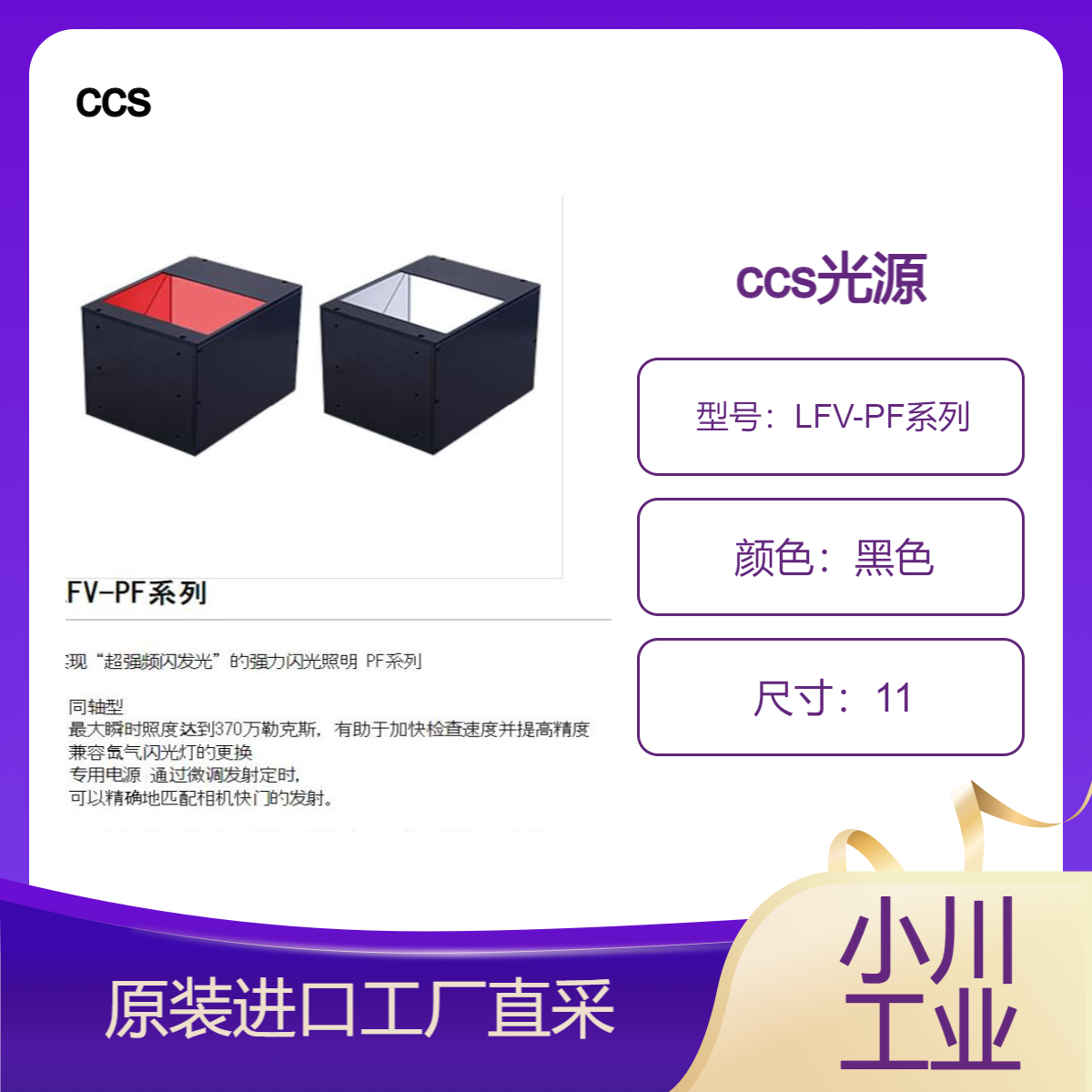 ccs光源可实现超强频闪发光的强力闪光照明系列/LFV-PF系列