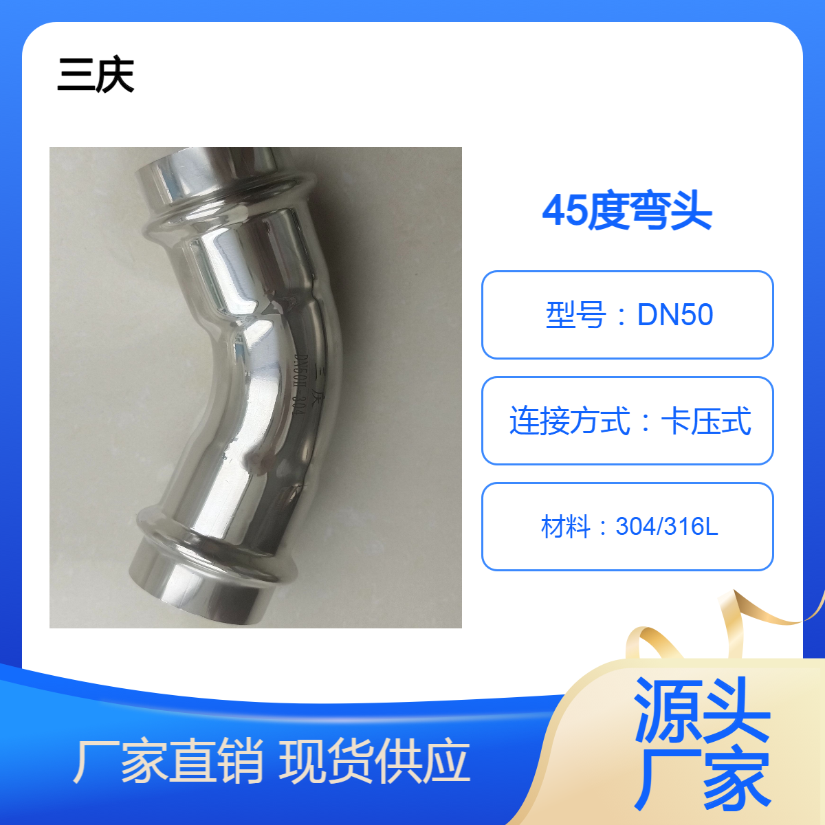 三庆 不锈钢卡压式45度弯头管件 DN50 建筑供排水管道连接件