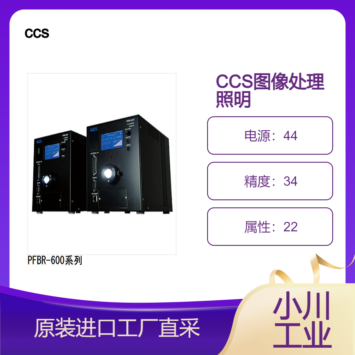 ccs图像照明处理/实现可替代氙气闪光灯光源的高输出PFBR-600系列
