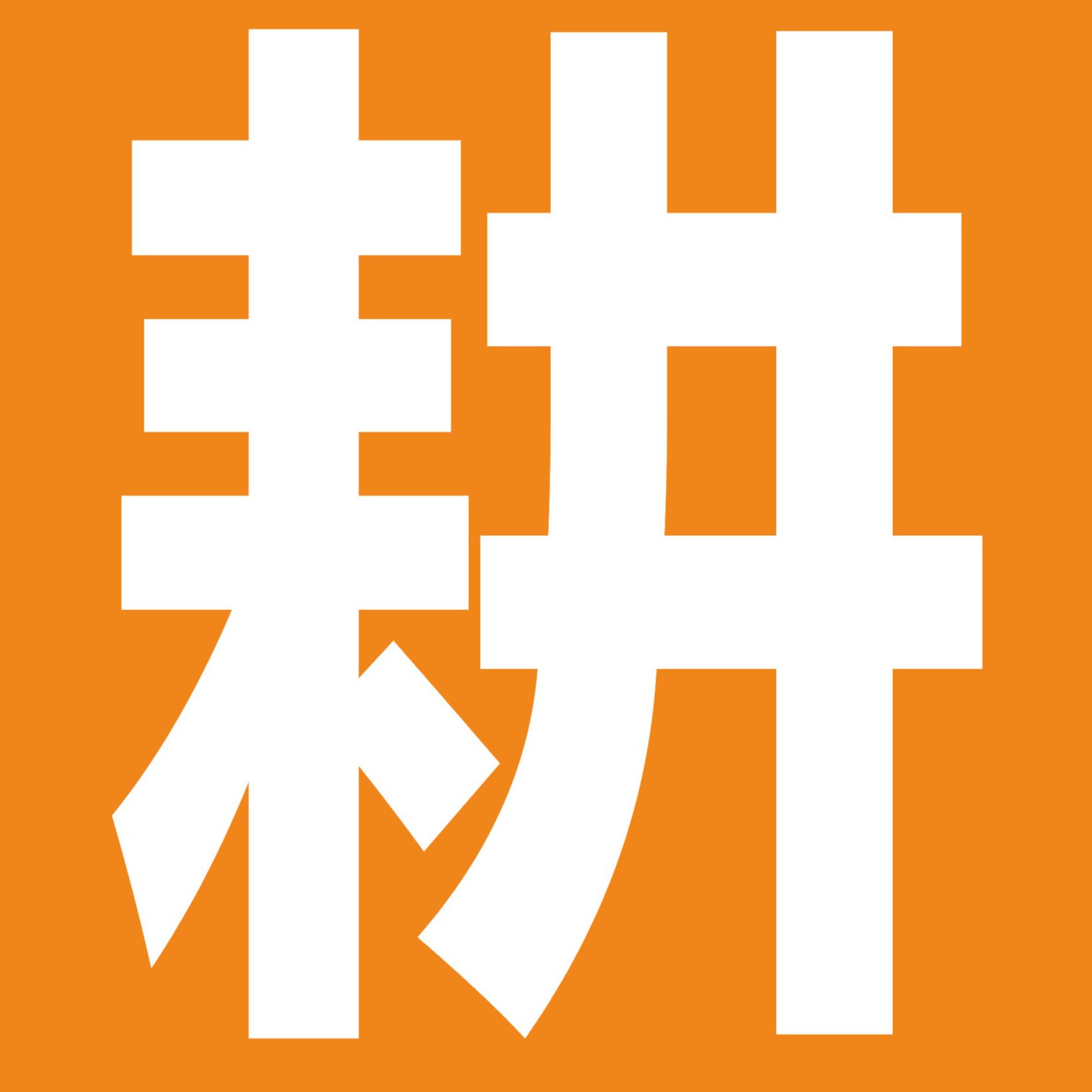 深圳市一耕科技有限公司 - 公司logo