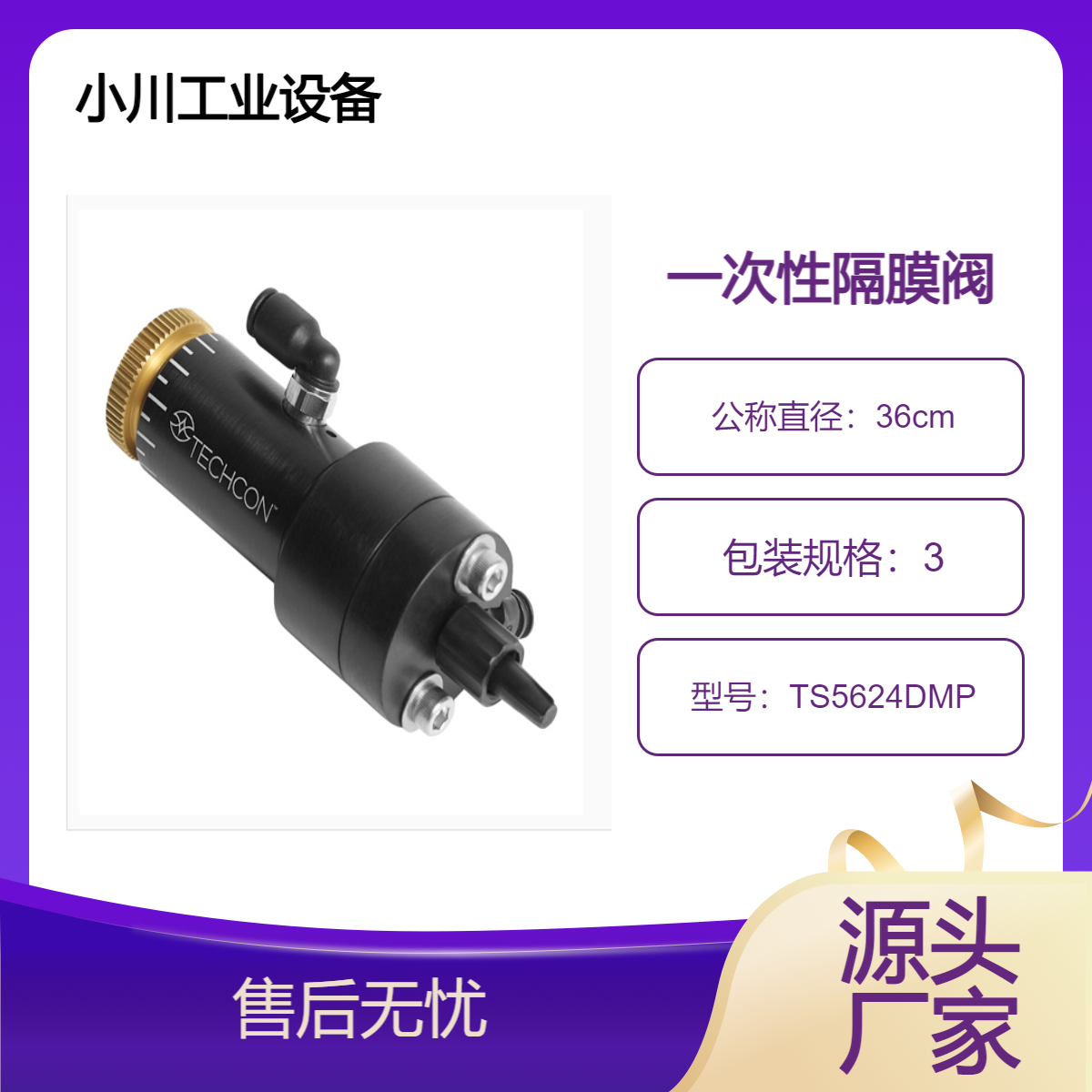 美国原装进口泰康Techcon一次性隔膜阀TS5624DMP