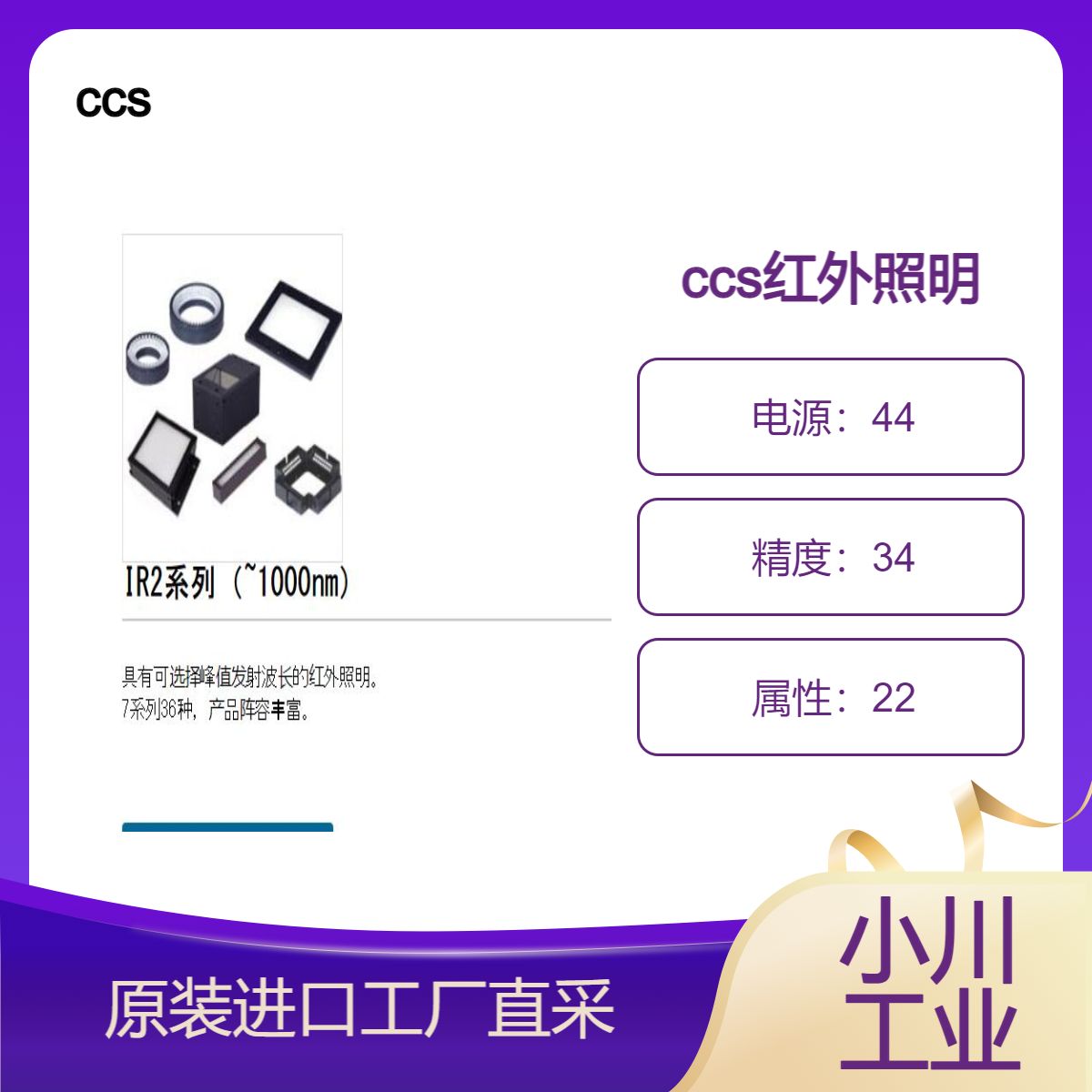 ccs红外照明/可选择峰值发射波长的红外照明 IR2系列（~1000nm）