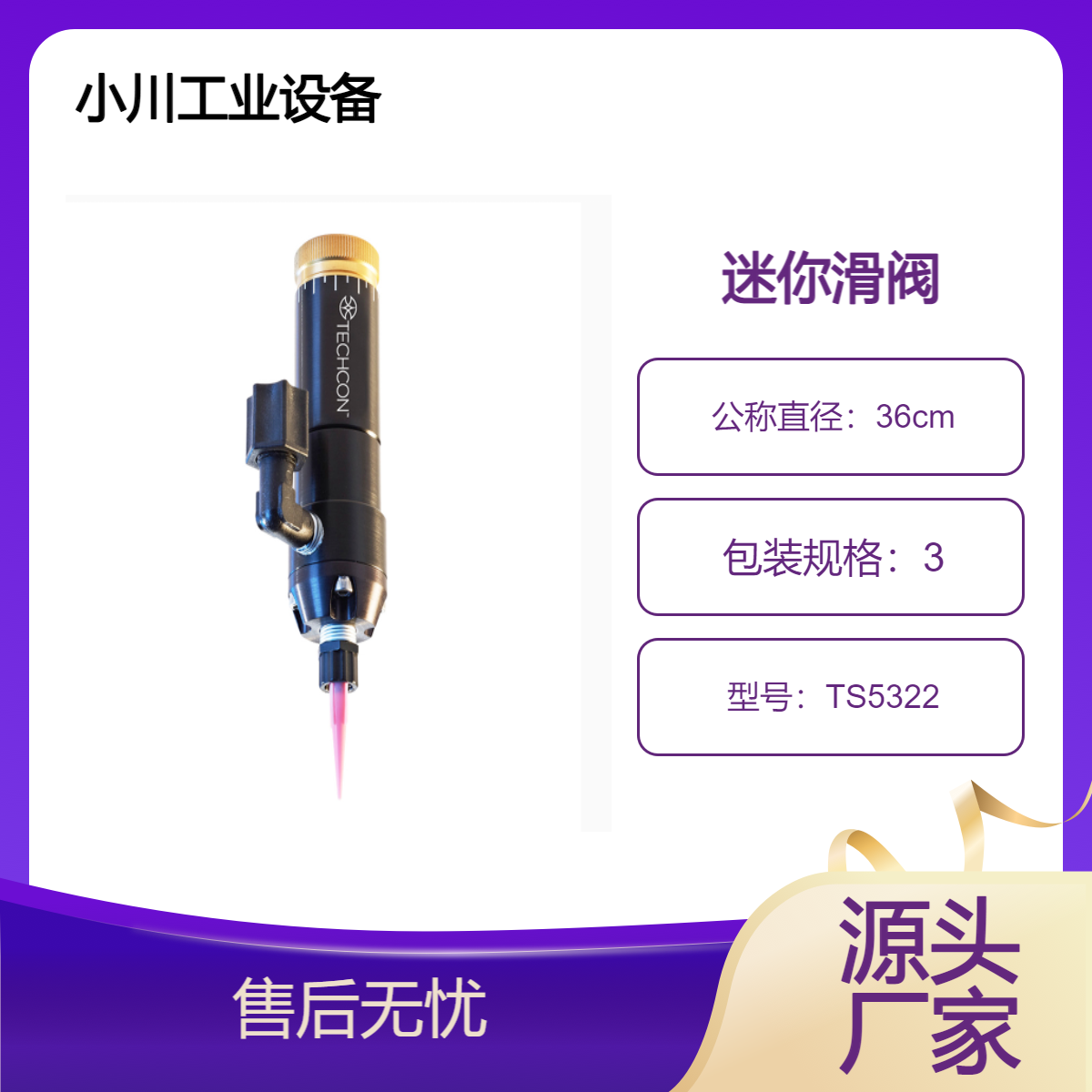 美国原装进口泰康Techcon精密点胶阀迷你滑阀TS5322