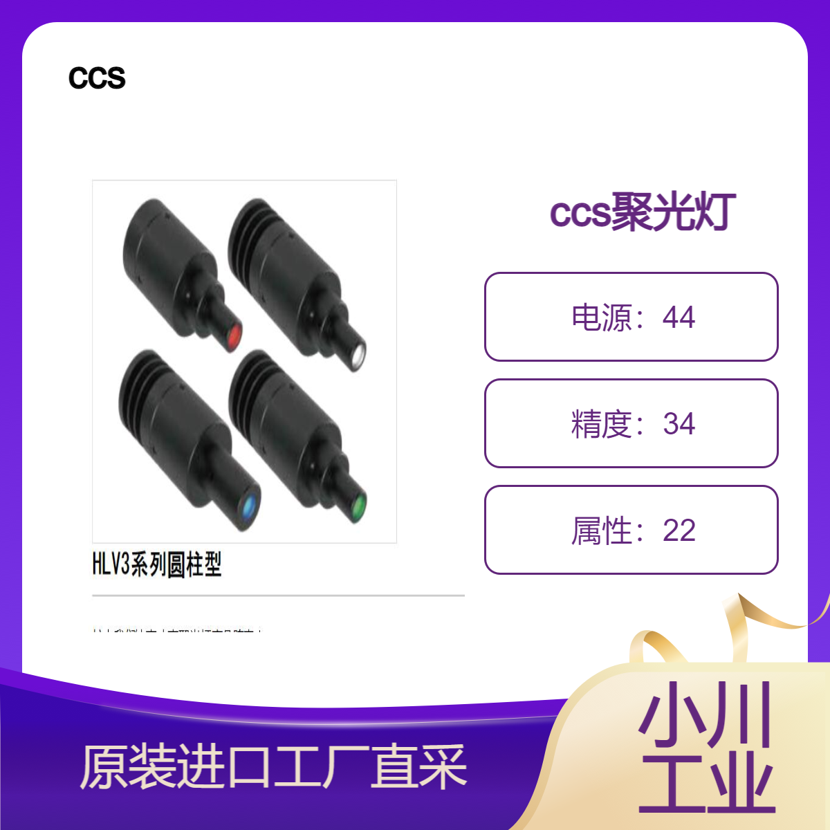 ccs聚光灯/通过高性能平行光和聚光透镜扩展应用/HLV3系列圆柱型