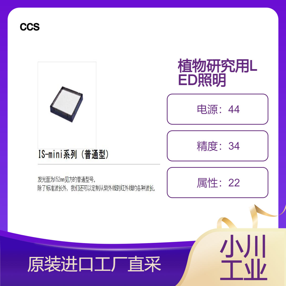 ccs植物研究用LED照明IS-mini系列（普通型）