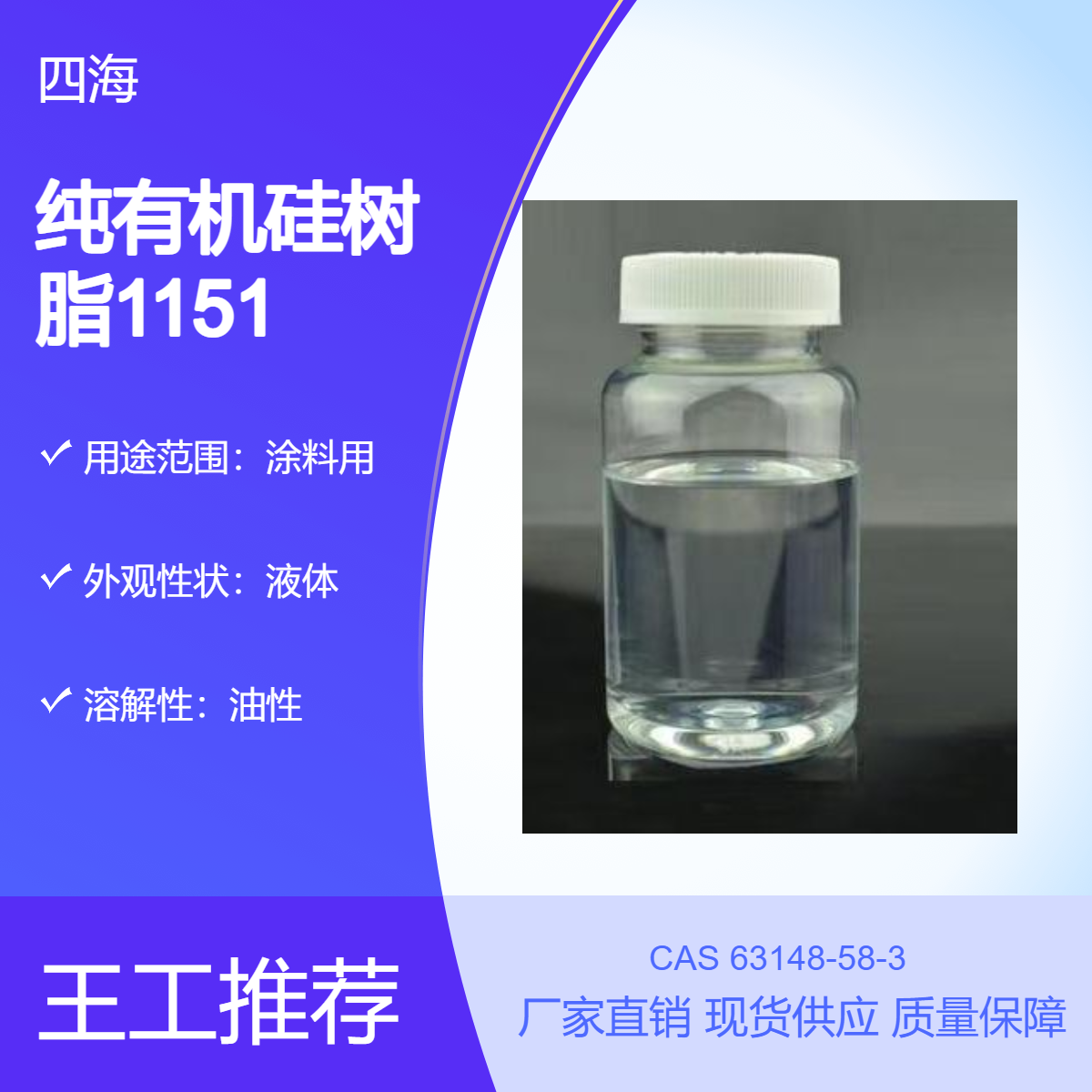 四海 纯有机硅树脂1151 对标DC805 油漆涂料色漆基料耐温绝缘耐候