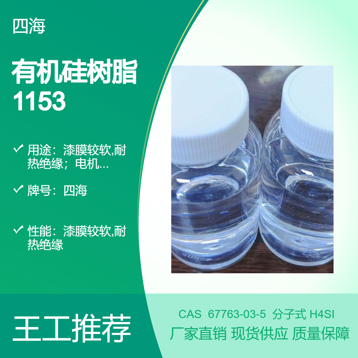 四海 有机硅树脂 1153 溶解于甲苯的硅羟基官能团 铝粉漆基料500度